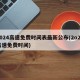 2024高速免费时间表最新公布(2o2o高速免费时间)