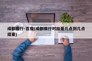 成都限行-百度(成都限行时段是几点到几点结束)