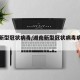 湖南新型冠状病毒/湖南新型冠状病毒病例最新