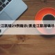 黑龙江新增29例确诊/黑龙江新增确诊病例21例