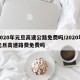 2020年元旦高速公路免费吗/2020年元旦高速路费免费吗