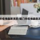 厦门市疫情最新消息/厦门市疫情最新消息有多例