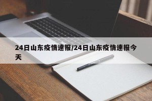 24日山东疫情速报/24日山东疫情速报今天