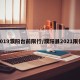 2019濮阳台前限行/濮阳县2021限行