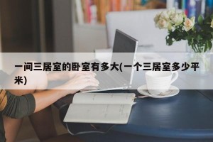 一间三居室的卧室有多大(一个三居室多少平米)