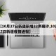 【10月27日新疆新增22例确诊,10月17日新疆疫情通报】