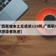 【广西新增本土无症状129例,广西新增无症状感染者轨迹】