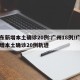 广东新增本土确诊20例:广州18例/广东新增本土确诊20例轨迹
