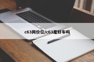 c63同价位/c63是好车吗