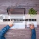 德国曼T7价位/2020款德国曼