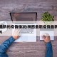 陕西最新的疫情情况/陕西最新疫情最新消息230例