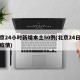 北京24小时新增本土50例(北京24日新增疫情)