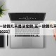 【五一放假几天是法定假,五一放假几天是法定假2021】