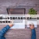 启辰suv车型图片及报价(启辰suv全部车型和费用)