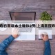 上海昨日新增本土确诊2例(上海新冠昨日新增)