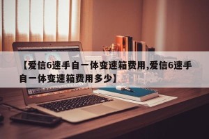 【爱信6速手自一体变速箱费用,爱信6速手自一体变速箱费用多少】