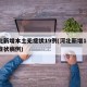 河北新增本土无症状19例(河北新增14例无症状病例)