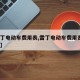 【雷丁电动车费用表,雷丁电动车费用表2万左右】