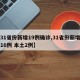 【31省份新增19例确诊,31省份新增确诊16例 本土2例】