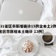 【31省区市新增确诊15例含本土2例,31省区市新增本土确诊 13例】