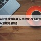 【今天北京疫情新规入京规定,今天北京疫情新规入京规定最新】