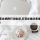 【石家庄病例行动轨迹,石家庄确诊患者行动轨迹】