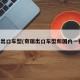 奇瑞出口车型(奇瑞出口车型和国内一样吗)