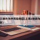 上海三地升为中风险地区(上海1地调为中风险地区)