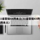 31省新增44例本土(31省新增43例36例本土)