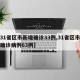 【31省区市新增确诊33例,31省区市新增确诊病例63例】