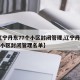 【辽宁丹东77个小区封闭管理,辽宁丹东77个小区封闭管理名单】