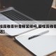 【碧桂园雅豪轩是精装修吗,碧桂园雅豪轩物业电话】