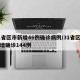 31省区市新增46例确诊病例/31省区市新增确诊144例