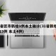 31省区市新增9例本土确诊(31省新增确诊19例 本土4例)