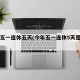 今年五一连休五天(今年五一连休5天是真的吗)