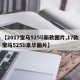 【2017宝马525li新款图片,17款宝马525li豪华图片】