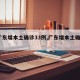 【广东增本土确诊33例,广东增本土确诊7例】