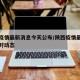 陕西疫情最新消息今天公布/陕西疫情最新情况实时动态