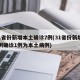 31省份新增本土确诊7例(31省份新增10例确诊1例为本土病例)