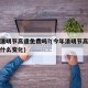 今年清明节高速免费吗?(今年清明节高速免费有什么变化)