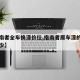 【指南者全车换漆价位,指南者原车漆的数值是多少】