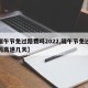 【端午节免过路费吗2022,端午节免过路费吗高速几天】