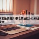 新款蒙迪欧图片/新款蒙迪欧2021款图片及报价