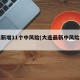 大连新增11个中风险(大连最新中风险地区)