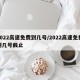 2022高速免费到几号/2022高速免费到几号截止