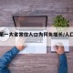 人口第一大省常住人口为何负增长/人囗第一大省