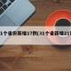 31个省份新增17例(31个省新增21例)