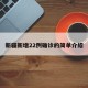 新疆新增22例确诊的简单介绍