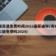 清明高速免费时间2022最新通知(清明高速公路免费吗2020)
