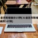 31省市新增确诊15例(31省区市新增确诊病例107例)